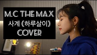 엠씨더맥스 MC THE MAX  사계 하루살이 여자 커버 COVER BY NIDA [upl. by Chong146]