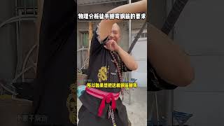 物理分析功夫大师徒手掰弯螺纹钢，需要的条件！kungfu 功夫 funny 搞笑 有趣 精彩片段 武术 高手在民间 [upl. by Aneger176]