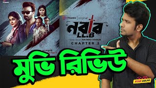 কেমন ছিল Nabab LLB Chapter 2 Nabab LLB movie Review by Shakeer Shakib Khan Sporshia [upl. by Acinom]