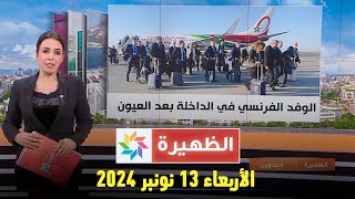 الظهيرة  الأربعاء 13 نونبر 2024 [upl. by Lakym]