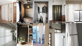 おしゃれなカーテンコーディネート術 【実用例 16 選】 [upl. by Siramaj]