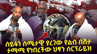 ሰይፉን ስሜታዊ ያረገው የልብ በሽታ ታማሚ የነበረችው ህፃን ሰርፕራይዝ Seifu on EBS [upl. by Elleirda548]