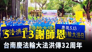 513謝師恩 台南慶法輪大法洪傳32周年 [upl. by Ricky478]