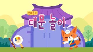 국악동요 애니메이션 전래동요 EP10  대문놀이 [upl. by Jordanna]