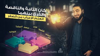 كان التامة  الفرق بين كان الناقصة والتامة في دقائق [upl. by Levin948]