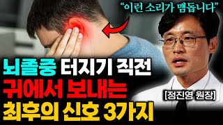 회복불능 뇌졸중 이런 증상 있다면 당장 병원으로 가세요 정진영 원장 통합본 [upl. by Gayelord]