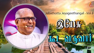 Yesu kooda Varuvaar  Jebathotta Jeyageethangal  Vol 2  Father S J Berchmans [upl. by Ylrehc367]