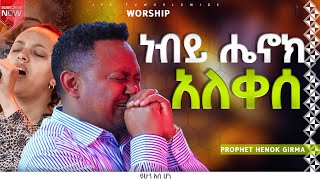 ነብይ ሄኖክ አለቀሰአምልኮከዘማሪ ሐይሚ ጋርPROPHET HENOK GIRMAJPS TV WORLD WIDE 2023 [upl. by Lise247]