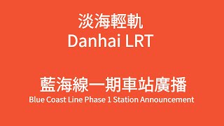 【淡海輕軌Danhai LRT】藍海線一期車站廣播 Blue Coast Line Phase 1 Station Announcement [upl. by Ainiger]