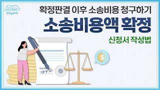 소송비용확정신청으로 상대방에게 소송비용 청구하는 방법 [upl. by Lambrecht]