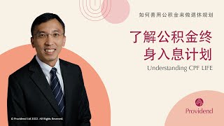 了解公积金终身入息计划 Understanding CPF LIFE [upl. by Conner825]