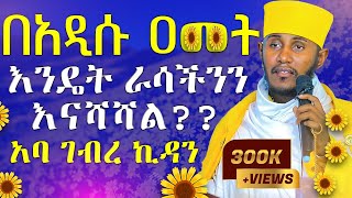 🔴ራሳችንን የምንለውጥበት ድንቅ ትምህርት  አዲስ አመት  አባ ገብረ ኪዳን ግርማ  Aba Gebrekidan New Sibket 2024 AryamMedia [upl. by Levesque]