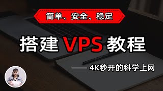 最新 VPS 节点搭建教程，人人都能学会，目前最简单、最安全、最稳定的专属节点搭建方法，4K秒开的科学上网线路体验 [upl. by Mickie]