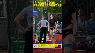 两大田径女神同框！吴艳妮和夏思凝你更喜欢谁？ 吴艳妮夏思凝 田径 美女运动员 [upl. by Hairahcez]