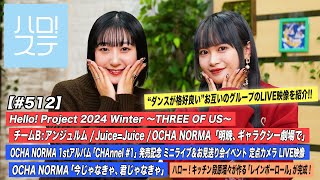 【ハロ！ステ512】Hello Project 2024 WinterチームB「明晩、ギャラクシー劇場で」OCHA NORMA「今じゃなきゃ、君じゃなきゃ」キッチン MC秋山眞緒・里吉うたの [upl. by Kcire]