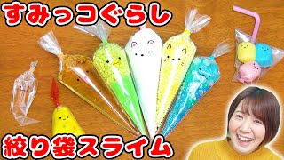 【DIY】すみっコぐらしの絞り袋スライムを作ってみたら楽しすぎたww【入れすぎスライム slime】 [upl. by Ayanat]