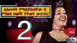 Top 5 Yemaleda kokeboch Very Funny Acting [upl. by Bazluke]