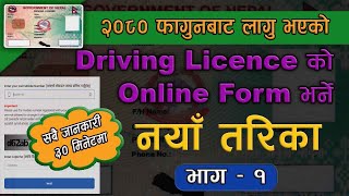 New Method driving licence online form  ड्राइभिङ्ग लाइसेन्सको नयाँ तरिकाबाट अनलाइन फरम भर्ने तरिका [upl. by Darline]