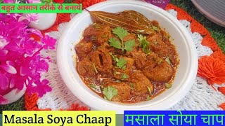 मसाला सोया चाप अब बनाये बहुत आसान तरीके से  Masala Soya Chaap recipe [upl. by Lexine950]