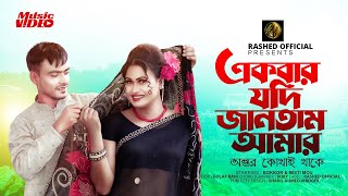 Ekbar Jodi Jantam Ami  একবার যদি জানতাম আমি  Misti Mou ampBakkar  New dance 2023  New Song [upl. by Pavia61]