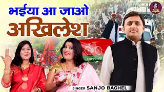 जनता याद करे UP की भईया आ जाओ अखिलेश  Akhilesh Yadav Song  UP Chunav 2021  Sanjo Baghel [upl. by Adikram687]