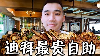 探访迪拜最贵自助餐！！打卡阿拉伯皇室烤肉，是什么体验？ [upl. by Haidabo770]