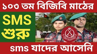 বিজিবি মাঠের sms শুরু যাদের এখনো মেসেজ আসেনি। BGB Job circular 2024 [upl. by Cyler]