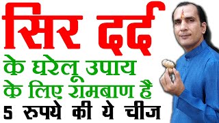 सिर दर्द का रामबाण इलाज  sir dard ka ilaj  sar dard ka ilaj  How To Cure Headache [upl. by Boulanger557]