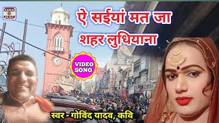 video ऐ सईयां मत जा शहर लुधियाना  Ae Shaiya Mat Ja Shahar Ludhiana  Gobind Yadav [upl. by Siuraj]