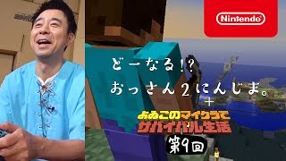 よゐこのマイクラでサバイバル生活 第9回 [upl. by Ranchod260]