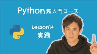 【Python超入門コース】14実践｜すべて理解できればPythonの超入門者から卒業です【プログラミング初心者向け入門講座】 [upl. by Yanal777]