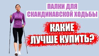 Палки для скандинавской ходьбы Какие скандинавские палки лучше купить [upl. by Lled852]