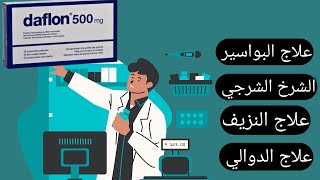 دافلون 500 لعلاج دوالي الخصية  للشرخ  للبواسير  للنزيف [upl. by Irahk]