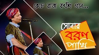 Sonar Boron Pakhi re tui by Zubeen Garg At Coochbehar Rash Mela  Rajbanshi Song [upl. by Neerihs]