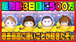 【3が日セレボ3日目】超上振れたんだけどｗｗ3が日セレクトボックス3日目に500万ガチャしてみた【ツムツム】ジェダイルーク、cバズ、アナキ、ソラロク [upl. by Idok828]