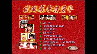 Long Teng Feng Wu Qing Feng Nian CNY Album VCD Menu Song List 2000 [upl. by Esteban]