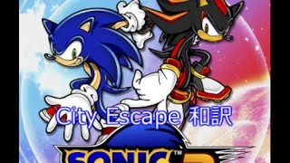 【洋楽 和訳】Escape from the City  sonic adventure 2 [upl. by Idnim]