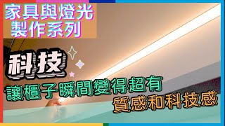 傢俱與燈光系列 1  燈光效果  調亮暗  結合科技讓櫃子的燈光更有特色  瑪斯先生 [upl. by Alcine]