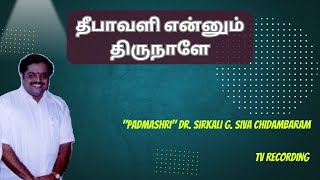 தீபாவளி என்னும் திருநாளே  quotPadmashriquot Dr Sirkali G Siva Chidambaram  TV Recording [upl. by Icul]