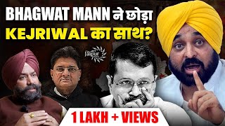 Future of Kejriwal and AAP  Bhagwat Mann Ditches Kejriwal  Game Beings in Punjab  Ramnik Mann [upl. by Don143]