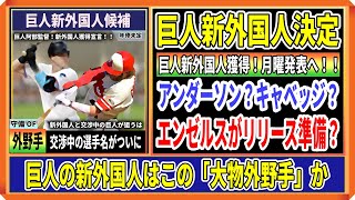 【速報】巨人の新外国人が決定！狙うはアノ超大物の外野手か！！すでに「調整中」で早ければ22日の月曜日に発表へ [upl. by Jacey]