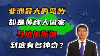 非洲最大的岛屿马达加斯加，竟是个黄种人国家？ [upl. by Arnaud]