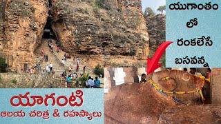 యాగంటి ఆలయ చరిత్ర మరియు రహస్యాలు  Yaganti temple History and mystery  Banaganapalli  Kurnool [upl. by Adnahsam]