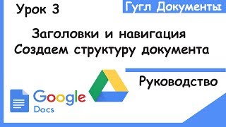 Гугл документы для начинающих Как создать структуру для навигации по страницеGoogle docsУрок 3 [upl. by Anawal]