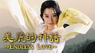 孫楠 amp 韓紅 Ver「美麗的神話 Endless Love」THE MYTH  神話 主題歌 [upl. by Cown]