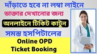 Medical College Hospital OPD Ticket Booking Online In West Bengal [upl. by Ermine]