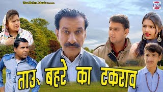 ताऊ बहरे का टकराव  Tau Behra Ka Takrav  Janeshwer Tyagi Sonia verma TAU BEHRA COMEDY [upl. by Arihsa]