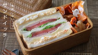 【お弁当作り】サンドイッチ弁当の失敗しないコツbento＃642 [upl. by Mukund]