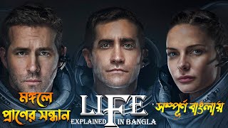 Life 2017 Explained in Bangla  Scifi films explained in bangla LIFE 2017 full movie explanation [upl. by Stallworth]