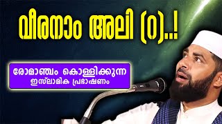 വീരനാം അലി റ  ചരിത്ര പ്രഭാഷണം  SIRAJUDHEEN QASIMI  RELIVE [upl. by Nosyla]